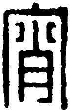 宵,汪啟淑 ,書法字典
